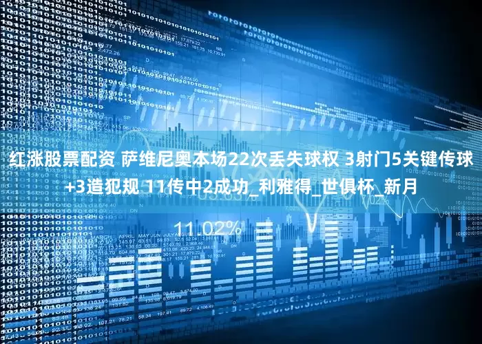 红涨股票配资 萨维尼奥本场22次丢失球权 3射门5关键传球+3造犯规 11传中2成功_利雅得_世俱杯_新月